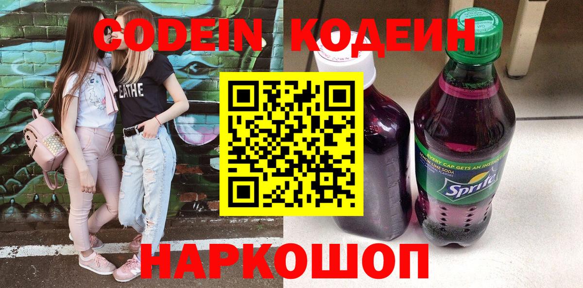 Кодеин напиток Lean (лин)  Кодеин Purple Drank  Зима  Вход с VPN 
